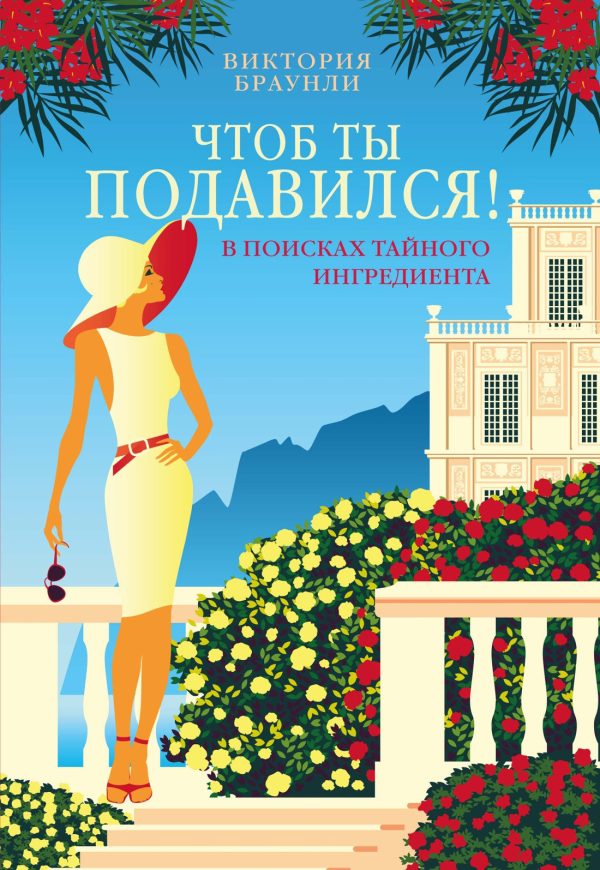 Обложка книги «Чтоб ты подавился!»