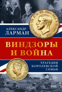 Обложка книги «Виндзоры и война. Трагедия королевской семьи»