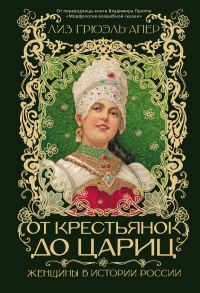Обложка книги «От крестьянок до цариц. Женщины в истории России»