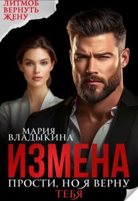 Обложка книги «Измена. Прости, но я верну тебя»