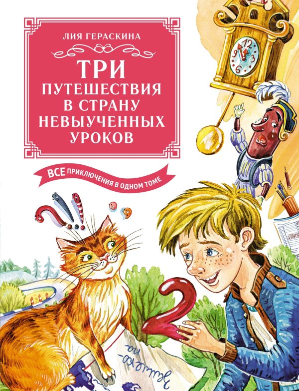 Обложка книги «Три путешествия в Страну невыученных уроков. Все приключения в одном томе»