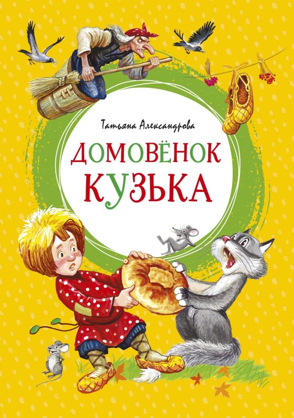 Обложка книги «Домовёнок Кузька»