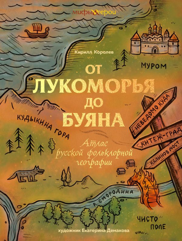 Обложка книги «От Лукоморья до Буяна. Атлас русской фольклорной географии»