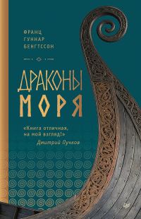 Обложка книги «Драконы моря»