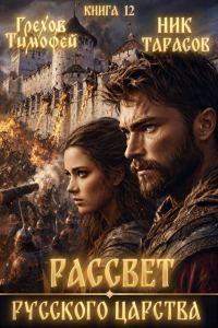 Обложка книги «Рассвет русского царства. Книга 12»