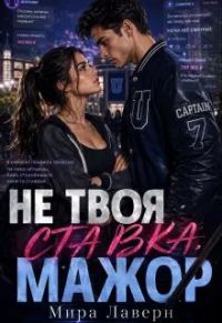 Обложка книги «Не Твоя Ставка, Мажор!»