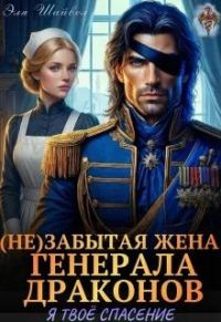 Обложка книги «(Не)забытая жена генерала драконов. Я твоё спасение»
