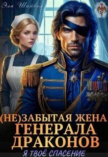 Обложка книги «(Не)забытая жена генерала драконов. Я твоё спасение»