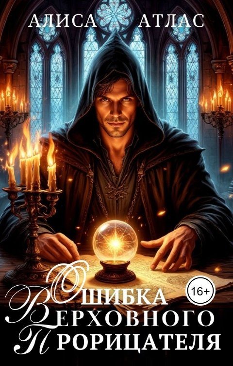 Обложка книги «Ошибка Верховного Прорицателя»