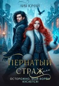 Обложка книги «Пернатый страж, или Осторожно, мой ворон кусается!»