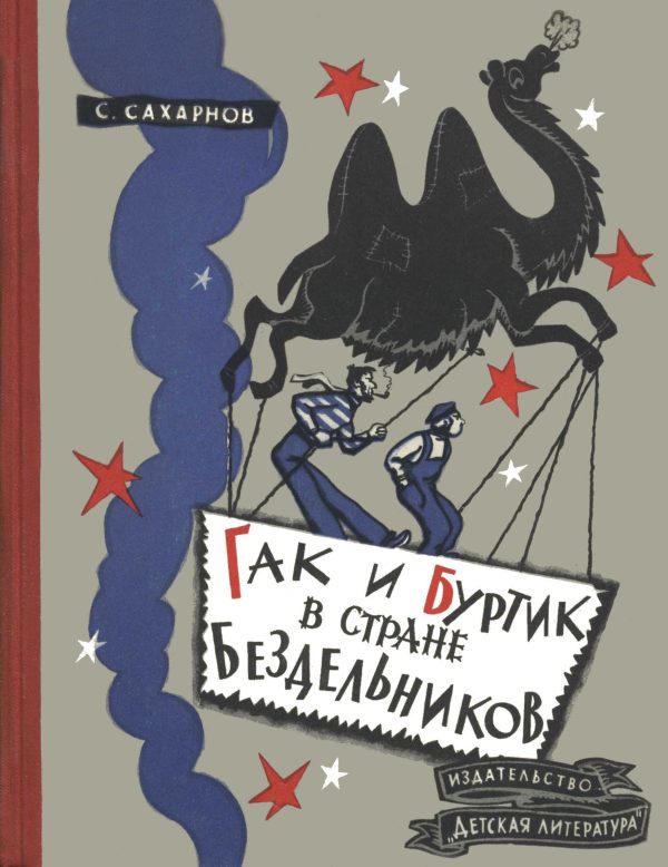 Обложка книги «Гак и Буртик в стране бездельников»