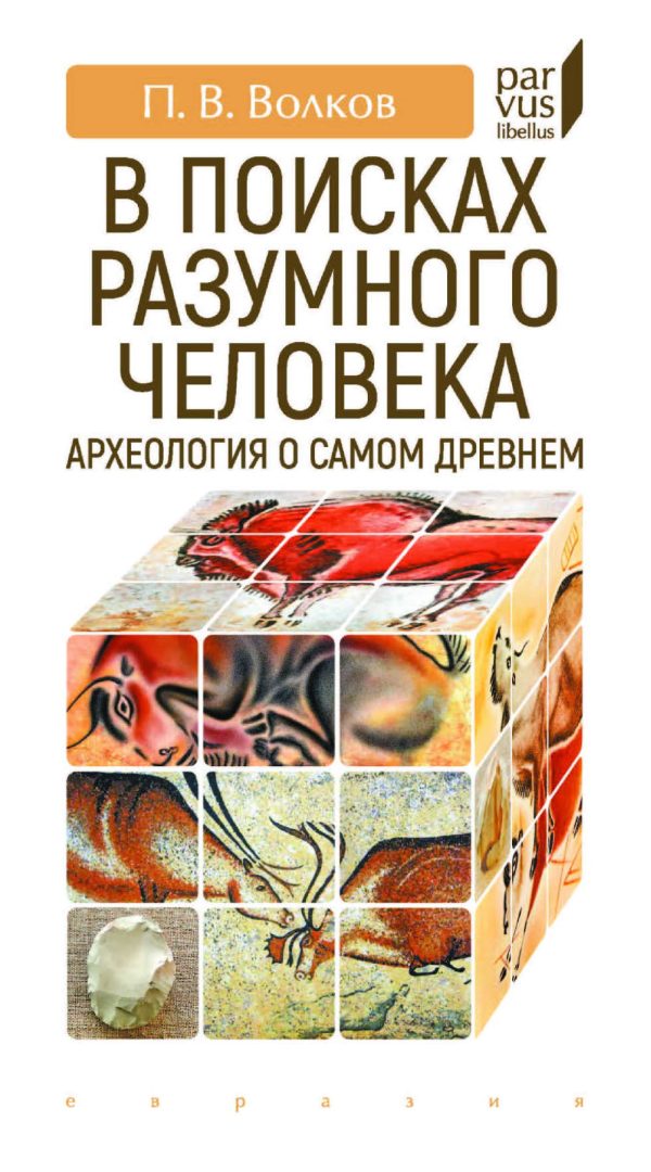 Обложка книги «В поисках разумного человека. Археология о самом древнем»