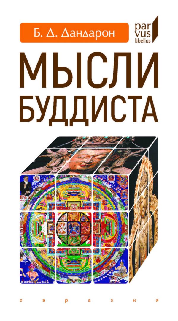 Обложка книги «Мысли буддиста»