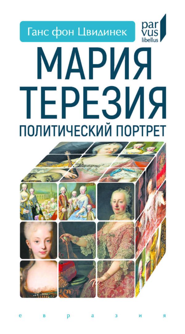 Обложка книги «Мария Терезия. Политический портрет»