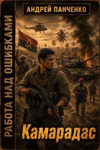 Обложка книги «Камарадас»