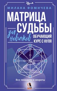 Обложка книги «Матрица судьбы для новичков. Обучающий курс с нуля. Все тонкости и секреты»