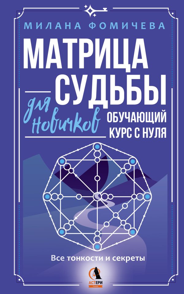 Обложка книги «Матрица судьбы для новичков. Обучающий курс с нуля. Все тонкости и секреты»