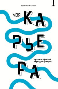 Обложка книги «Моя карьера»