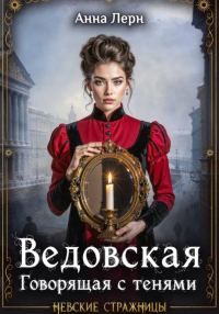 Обложка книги «Ведовская. Говорящая с тенями»