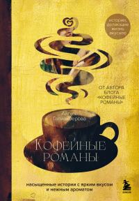 Обложка книги «Кофейные романы. Насыщенные истории с ярким вкусом и нежным ароматом»