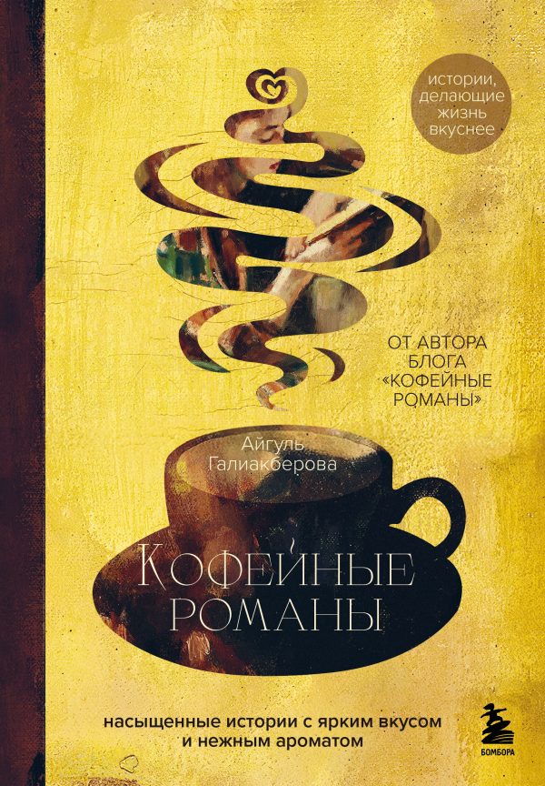 Обложка книги «Кофейные романы. Насыщенные истории с ярким вкусом и нежным ароматом»