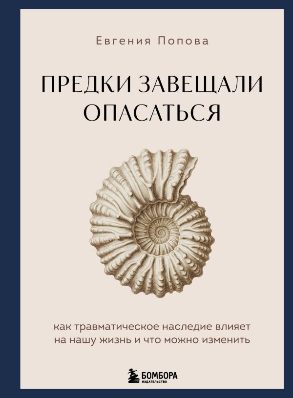 Обложка книги «Предки завещали опасаться. Как травматическое наследие влияет на нашу жизнь и что можно изменить»