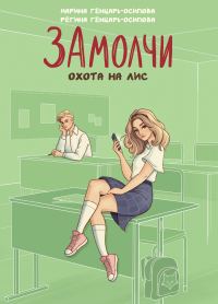 Обложка книги «ЗАмолчи. Охота на лис»
