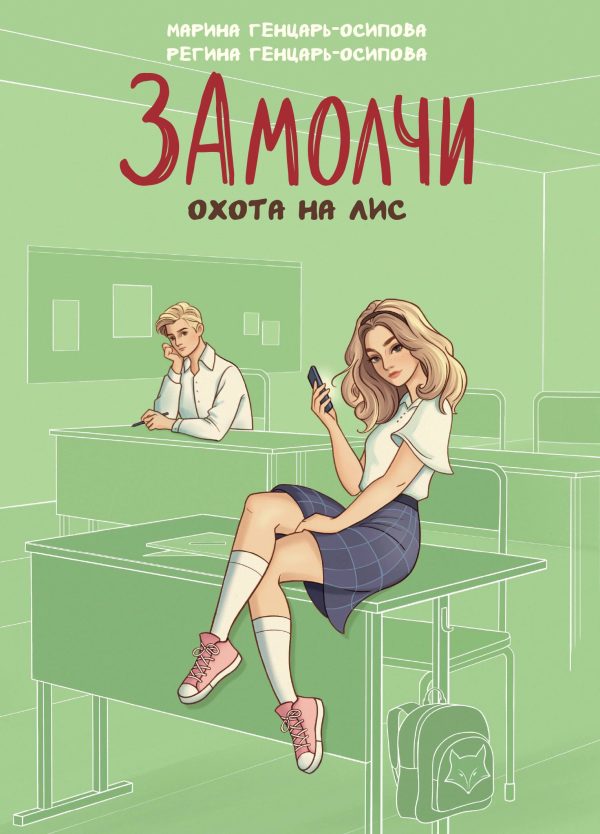 Обложка книги «ЗАмолчи. Охота на лис»