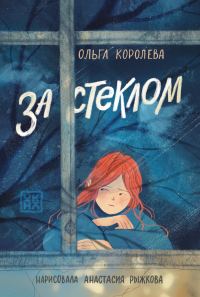 Обложка книги «За стеклом»