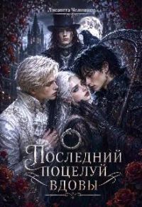 Обложка книги «Последний поцелуй вдовы»