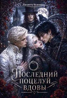 Обложка книги «Последний поцелуй вдовы»
