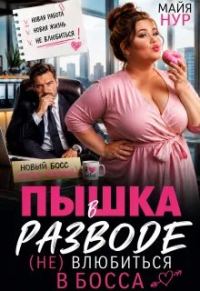 Обложка книги «Пышка в разводе. (не) влюбиться в босса»