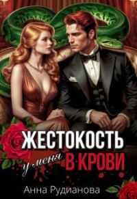 Обложка книги «Жестокость у меня в крови»