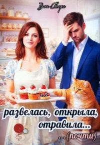 Обложка книги «Развелась, открыла, отравила (почти)»
