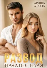 Обложка книги «Развод. Начать с нуля»