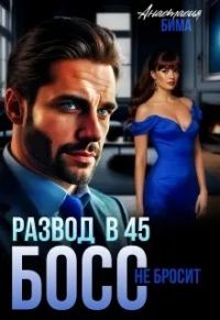 Обложка книги «Развод в 45. Босс не бросит»