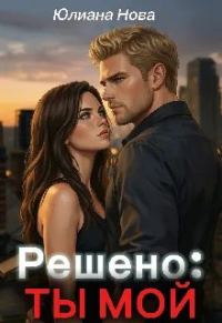 Обложка книги «Решено: Ты Мой»