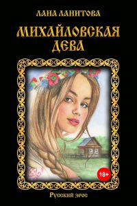 Обложка книги «Михайловская дева»