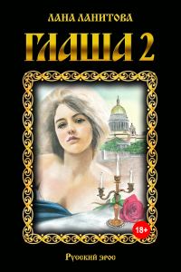 Обложка книги «Глаша 2»