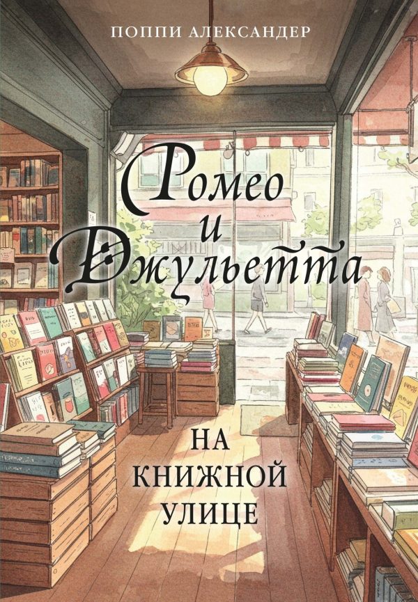 Обложка книги «Ромео и Джульетта на книжной улице»