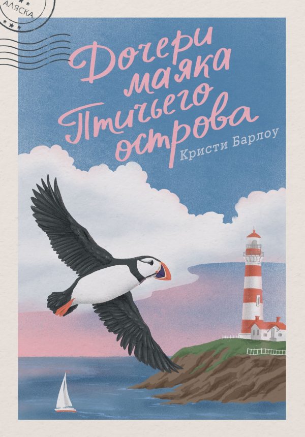 Обложка книги «Дочери маяка Птичьего острова»