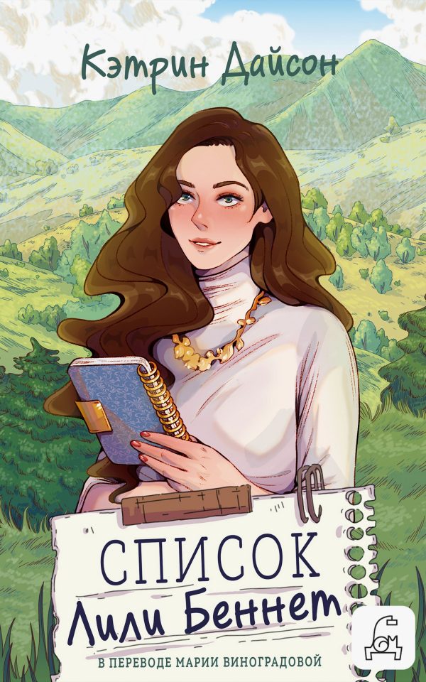 Обложка книги «Список Лили Беннетт»