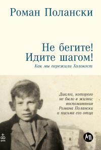 Обложка книги «Не бегите! Идите шагом! Как мы пережили Холокост»