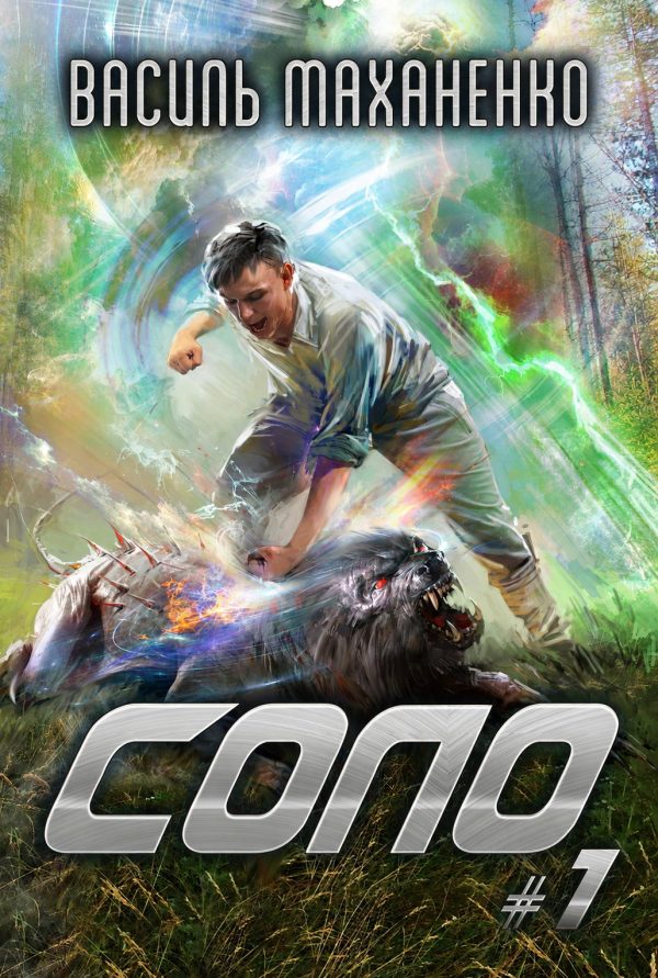 Обложка книги «Соло. Книга 1»