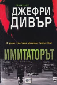 Обложка книги «Имитаторът»