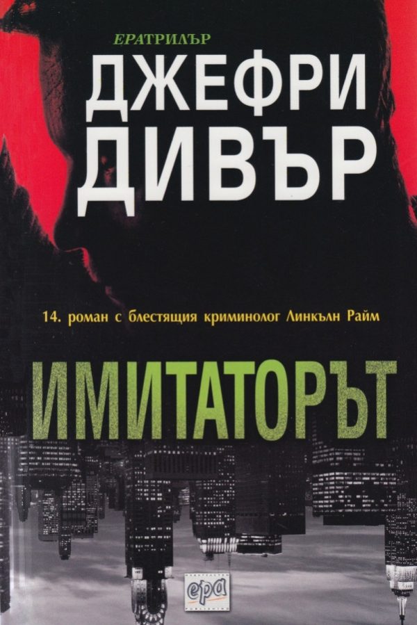 Обложка книги «Имитаторът»