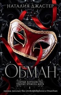 Обложка книги «Обман»
