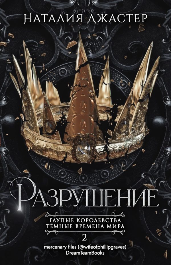 Обложка книги «Разрушение»