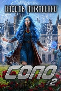 Обложка книги «Соло. Книга 2»