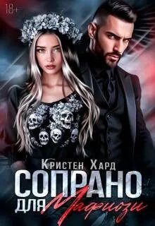 Обложка книги «Сопрано для Мафиози»